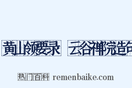 黄山领要录·云谷禅院造句是什么意思的图片